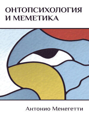 cover image of Онтопсихология и меметика